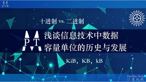 淺談信息技術(shù)中數(shù)據(jù)容量單位的歷史、發(fā)展及辨析 從Kib到KB