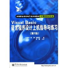 Visual Basic 語言程序設計上機指導與練習（第2版）探討——基于趙晨陽計算機信息技術開發(fā)視角